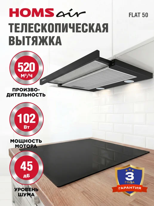 HOMSAir Вытяжка кухонная 50 см встраиваемая Flat 50 черный, черный