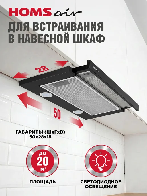 HOMSAir Вытяжка кухонная 50 см встраиваемая Flat 50 черный, черный, фото 2