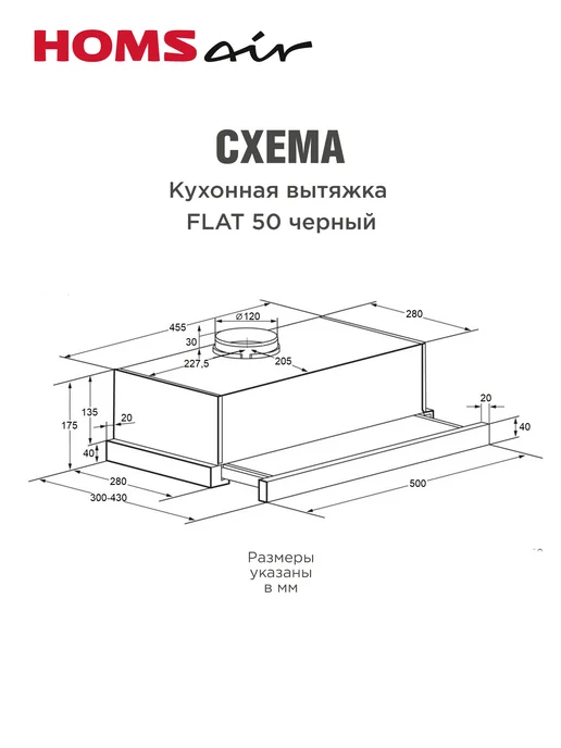 HOMSAir Вытяжка кухонная 50 см встраиваемая Flat 50 черный, черный, фото 8