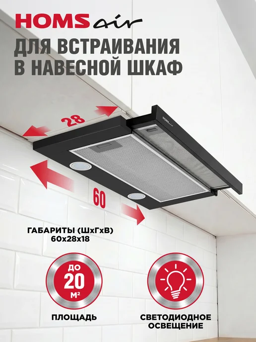 HOMSAir Вытяжка кухонная встраиваемая 60 см Flat 60 черный, черный, фото 2