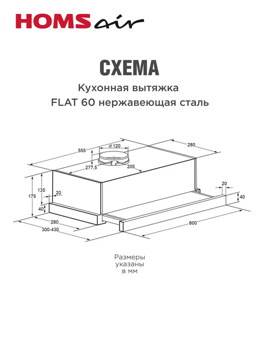 HOMSAir Вытяжка кухонная встраиваемая 60 см Flat 60 черный, вариант, фото 8