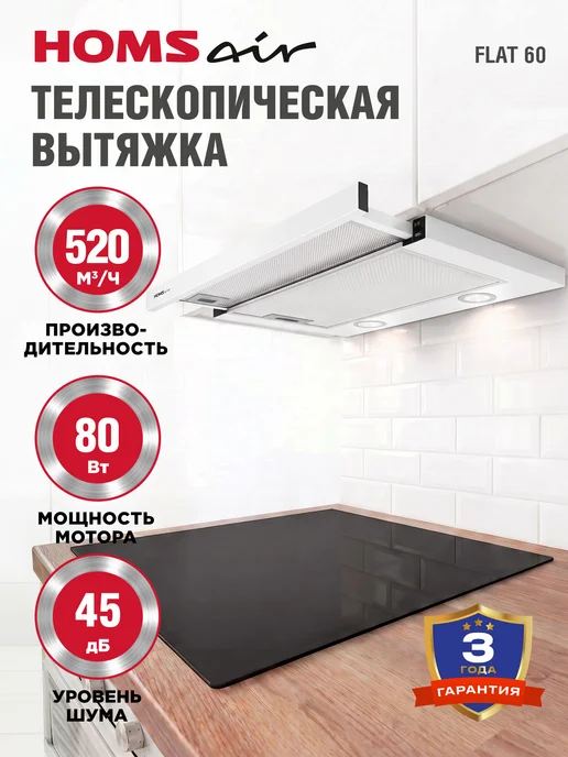 HOMSAir Вытяжка кухонная встраиваемая 60 см Flat 60 белый, белый