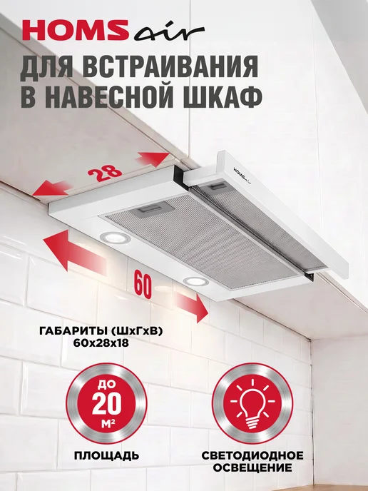 HOMSAir Вытяжка кухонная встраиваемая 60 см Flat 60 белый, белый, фото 2