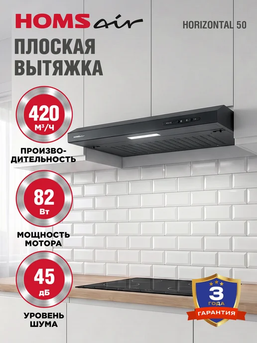 HOMSAir Вытяжка кухонная 50 см Horizontal 50 черный, черный