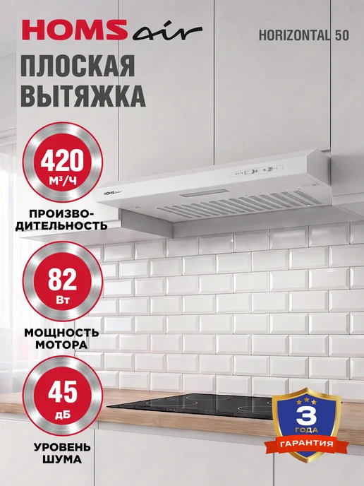 HOMSAir Вытяжка кухонная 50 см Horizontal 50 черный, белый