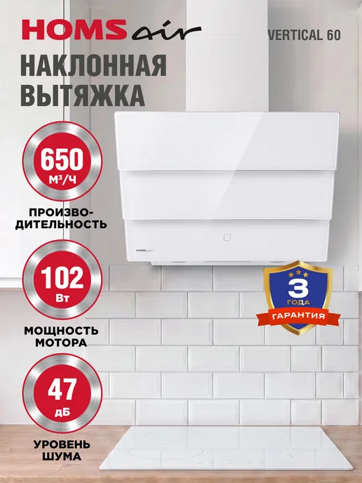 HOMSAir Вытяжка кухонная 60 см VERTICAL 60 белый, белый