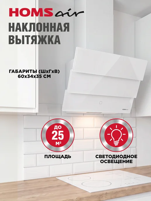 HOMSAir Вытяжка кухонная 60 см VERTICAL 60 белый, белый, фото 2