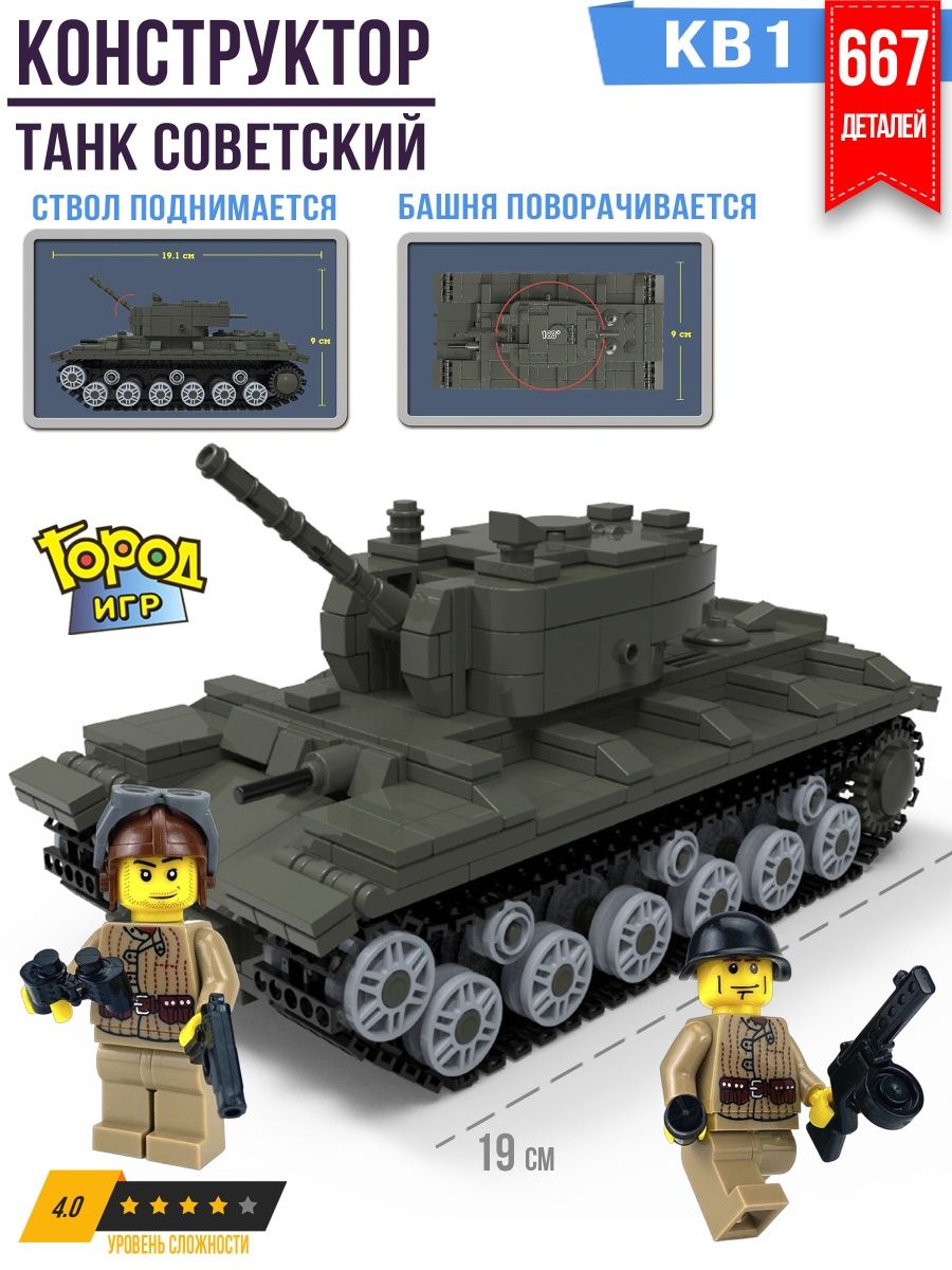 Конструктор Танк, Brick Battle, КВ-1, Совместим с Лего LEGO Город Игр  10654098 купить за 1432 ₽ в интернет-магазине Wildberries