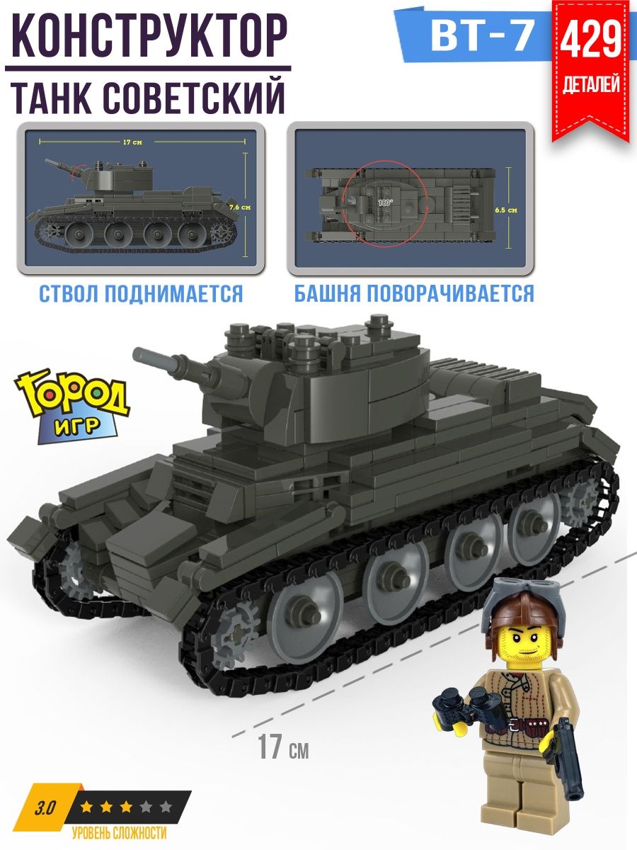 Конструктор Танк, Brick Battle, БТ-7, Совместим с Лего LEGO Город Игр  10654099 купить за 720 ₽ в интернет-магазине Wildberries