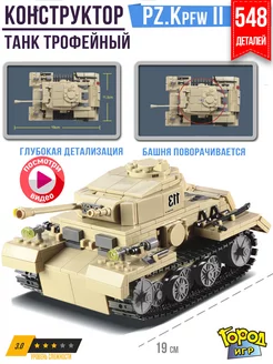 Конструктор Танк, Brick Battle, Pz II, Совместим с Лего LEGO Город Игр 10654108 купить за 546 ₽ в интернет-магазине Wildberries