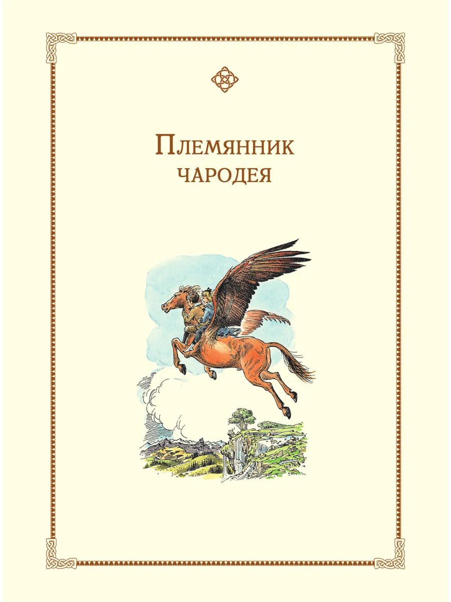 Хроники Нарнии (ил. П. Бейнс) Эксмо 10654308 купить за 2 527 ₽ в  интернет-магазине Wildberries