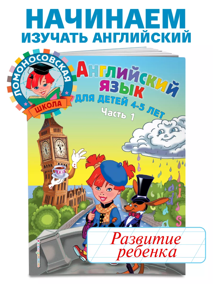 Английский язык: для детей 4-5 лет. Ч. 1 Эксмо 10654310 купить за 198 ₽ в  интернет-магазине Wildberries