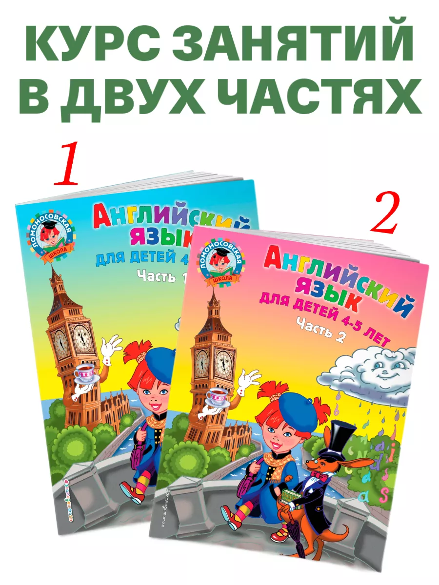 Английский язык: для детей 4-5 лет. Ч. 1 Эксмо 10654310 купить за 198 ₽ в  интернет-магазине Wildberries