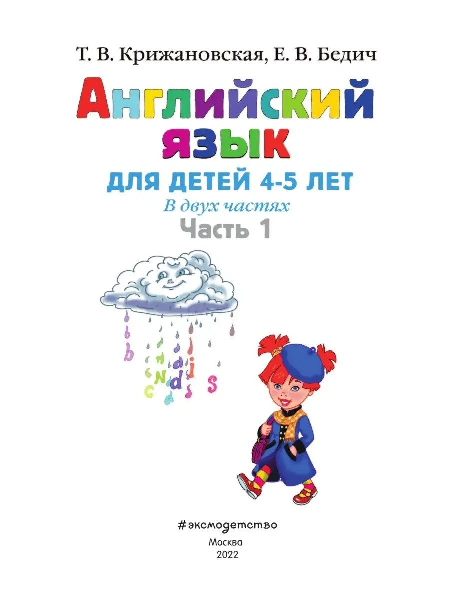 Английский язык: для детей 4-5 лет. Ч. 1 Эксмо 10654310 купить за 255 ₽ в  интернет-магазине Wildberries