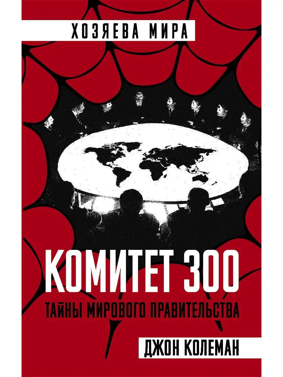 Комитет 300. Тайны мирового правительства Эксмо 10654365 купить за 405 ₽ в  интернет-магазине Wildberries