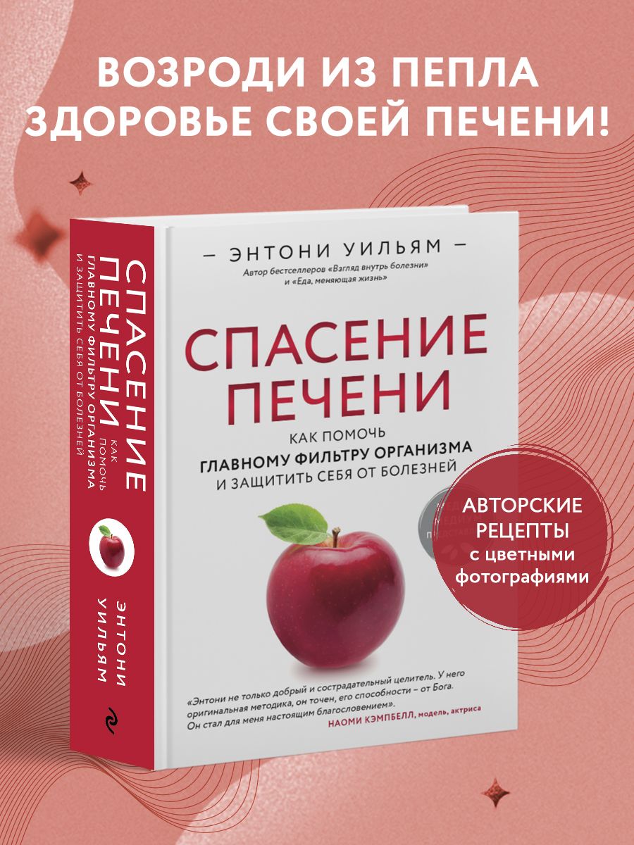 Спасение печени. Энтони Уильям Эксмо 10654388 купить за 848 ₽ в  интернет-магазине Wildberries