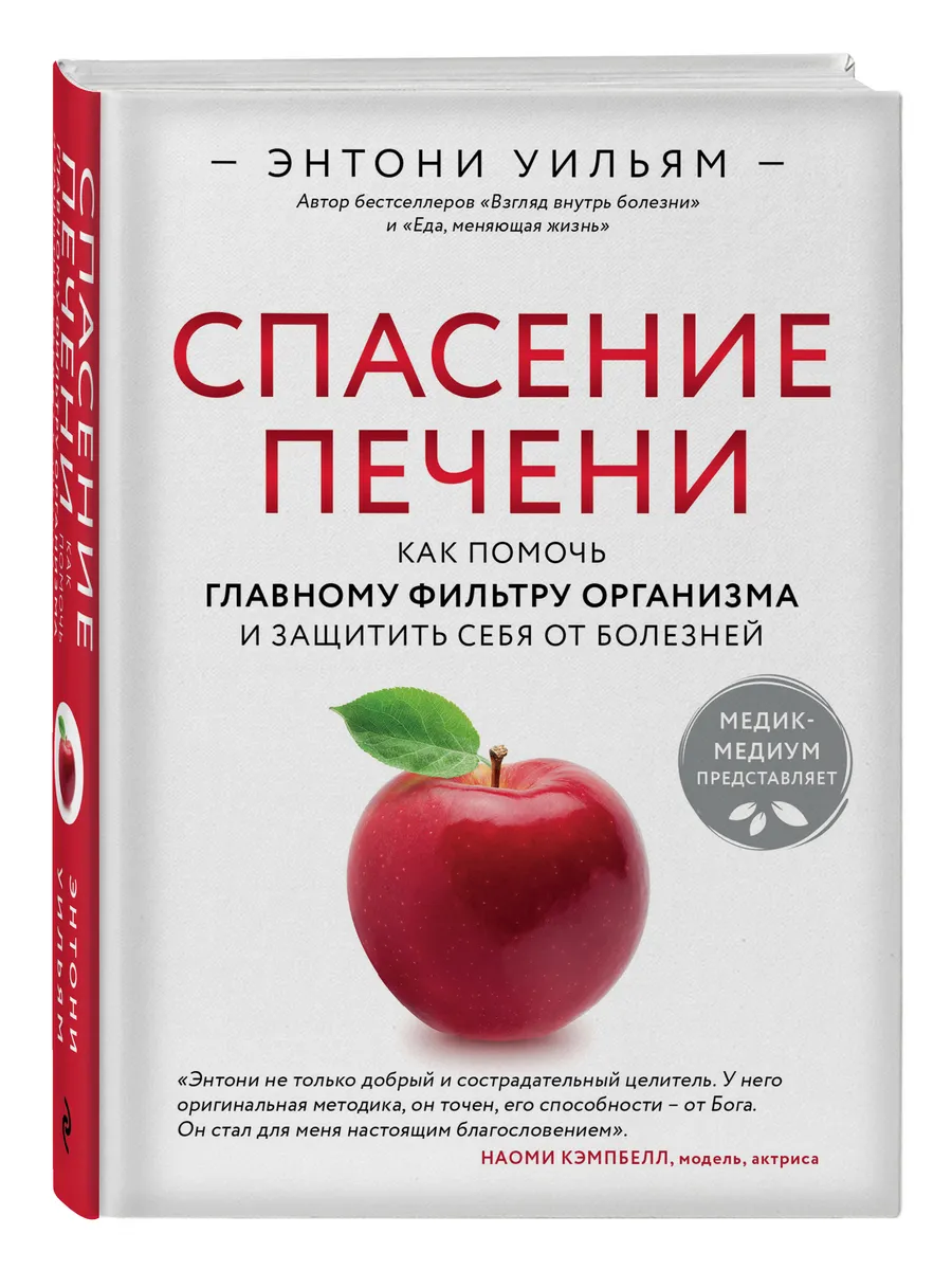 Спасение печени. Энтони Уильям Эксмо 10654388 купить за 1 052 ₽ в  интернет-магазине Wildberries