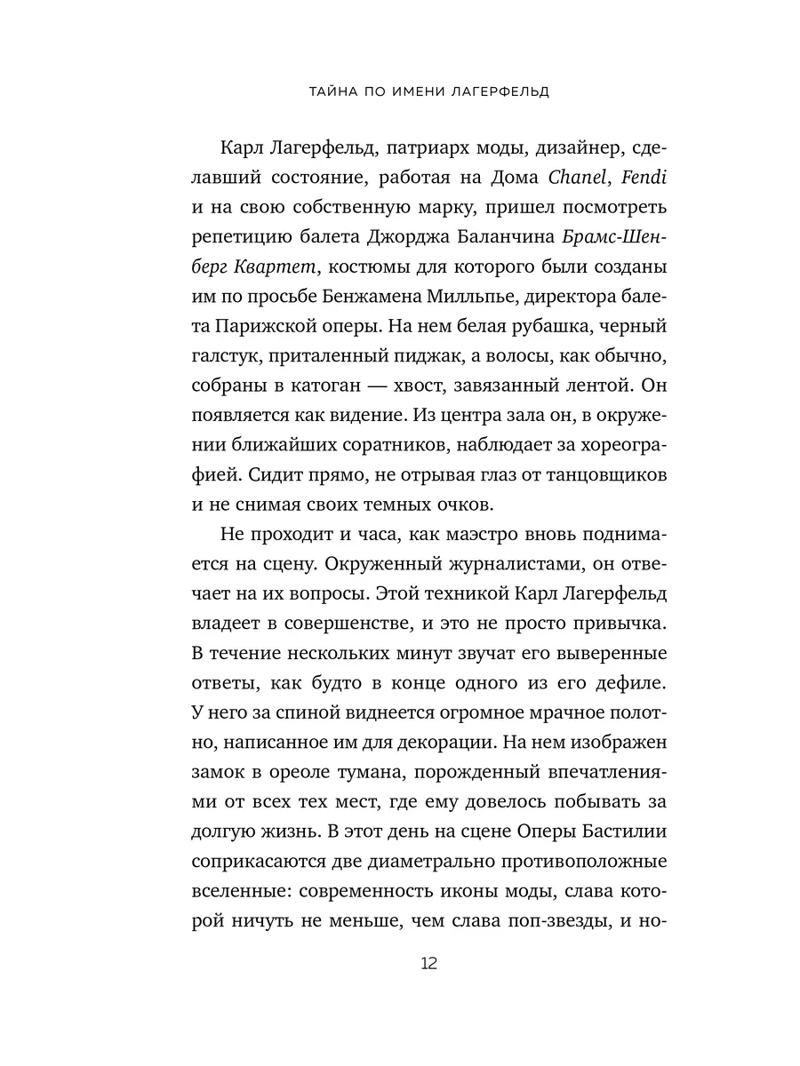 Тайна по имени Лагерфельд Эксмо 10654394 купить за 741 ₽ в  интернет-магазине Wildberries