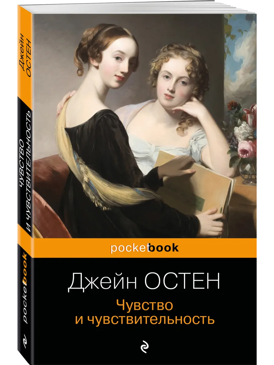 Чувство и чувствительность Эксмо.