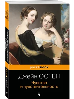 Чувство и чувствительность Эксмо. Вид 1.