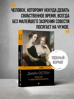 Чувство и чувствительность Эксмо. Вид 2.
