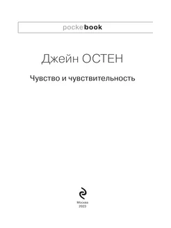 Чувство и чувствительность Эксмо. Вид 4.