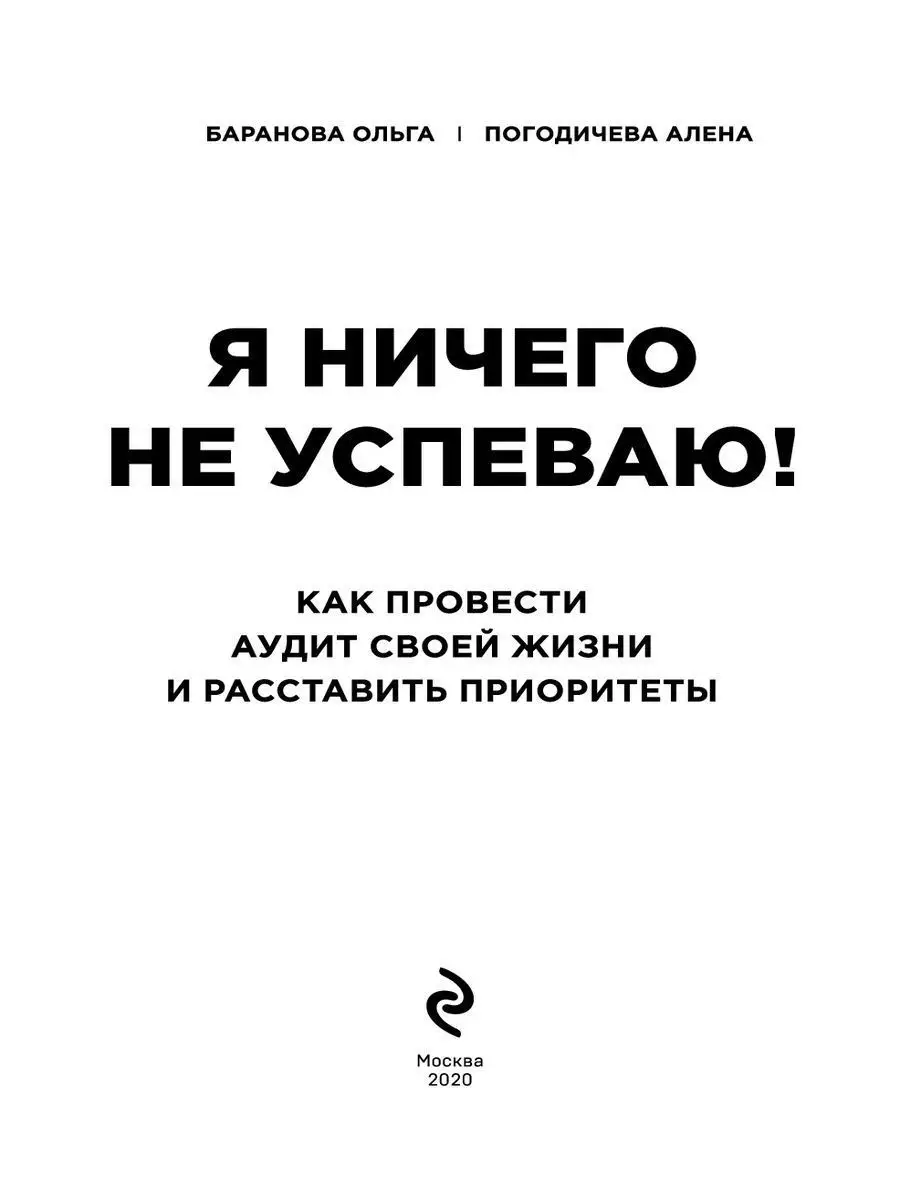 Я ничего не успеваю! Как провести аудит своей жизни и Эксмо 10654403 купить  в интернет-магазине Wildberries