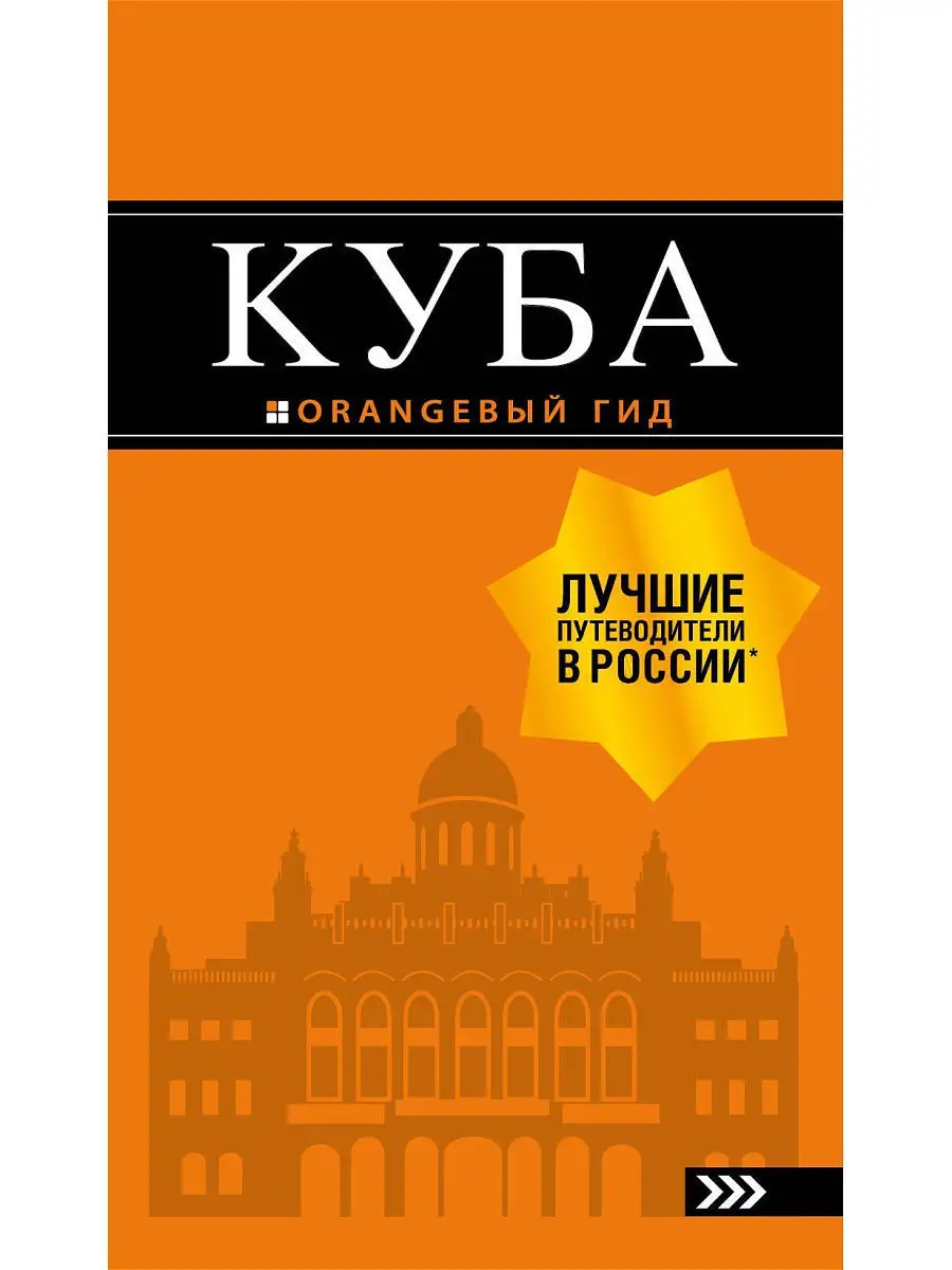 Куба: путеводитель+карта. 2-е изд., испр. и доп. Эксмо 10654440 купить за  230 ₽ в интернет-магазине Wildberries