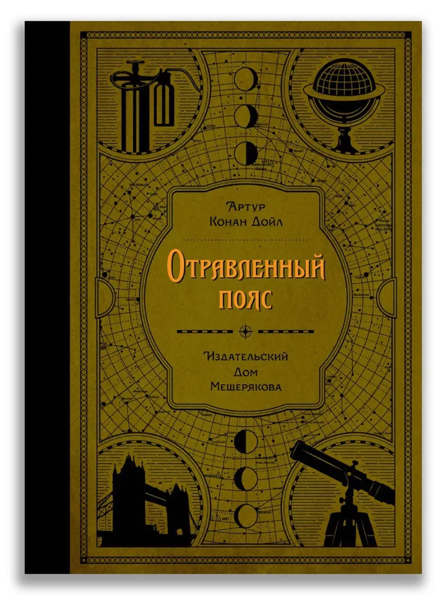 Отравленный пояс (Дойл А. К.) Издательский Дом Мещерякова 10654455 купить в  интернет-магазине Wildberries