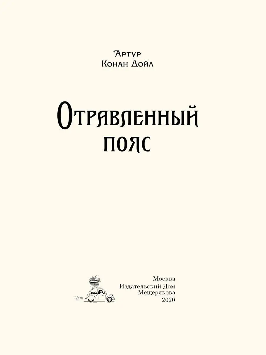 Отравленный пояс (Дойл А. К.) Издательский Дом Мещерякова 10654455 купить в  интернет-магазине Wildberries