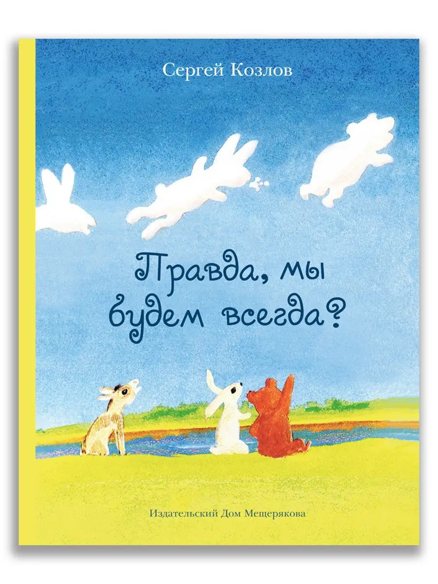 Правда, мы будем всегда? (Козлов С. Г.) - новое Издательский Дом Мещерякова  10654461 купить в интернет-магазине Wildberries