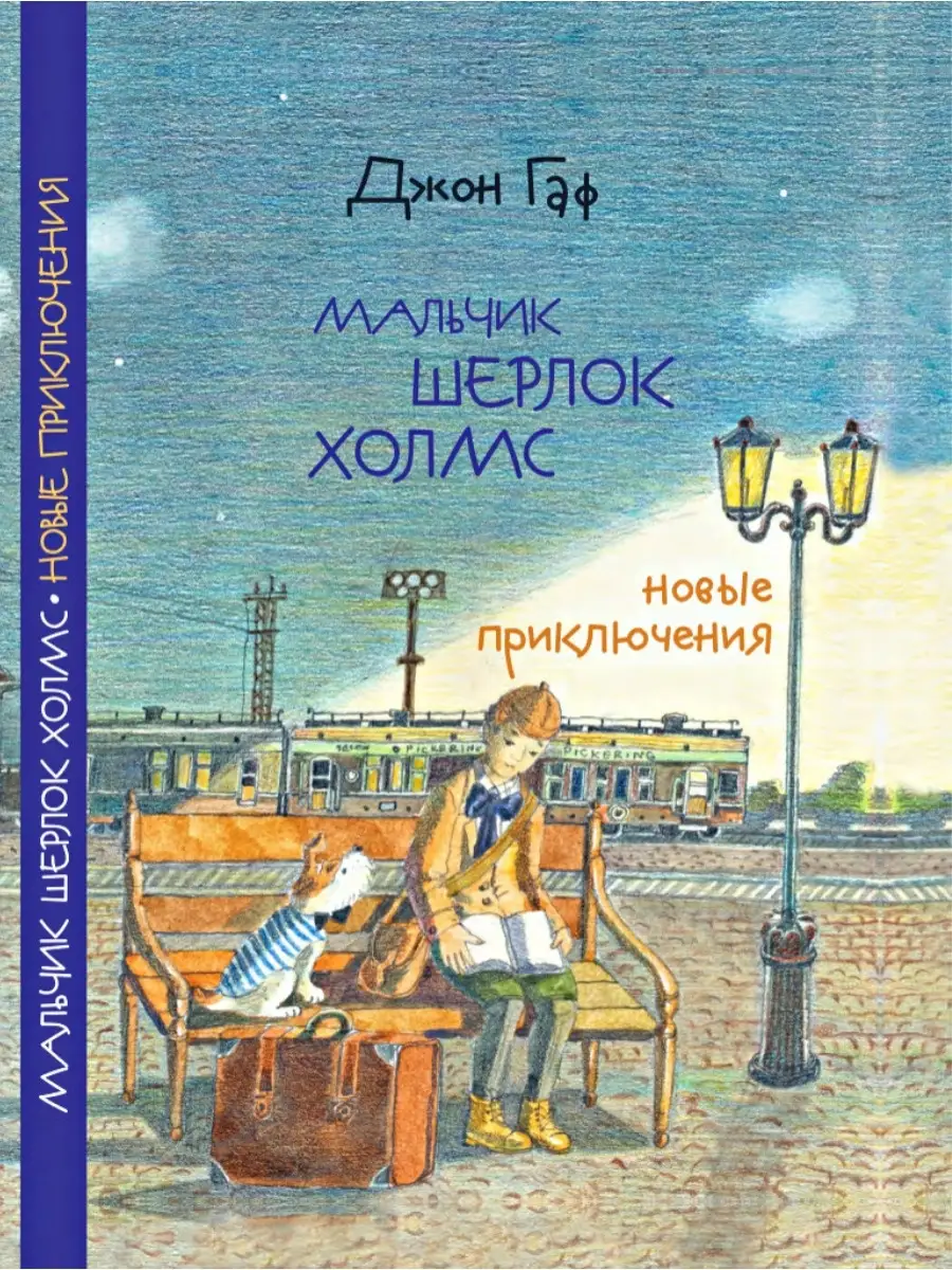 Детский детектив Мальчик Шерлок Холмс книга 2 ОКТОПУС 10655009 купить за  470 ₽ в интернет-магазине Wildberries