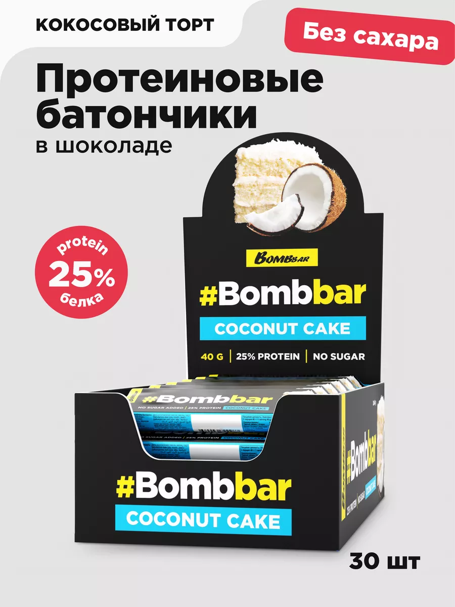 Протеиновые батончики в шоколаде без сахара Кокоc, 30 шт BombBar 10656421  купить за 2 201 ₽ в интернет-магазине Wildberries