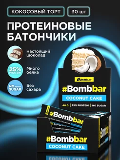 Протеиновые батончики в шоколаде без сахара Кокоc, 30 шт BombBar 10656421 купить за 1 608 ₽ в интернет-магазине Wildberries