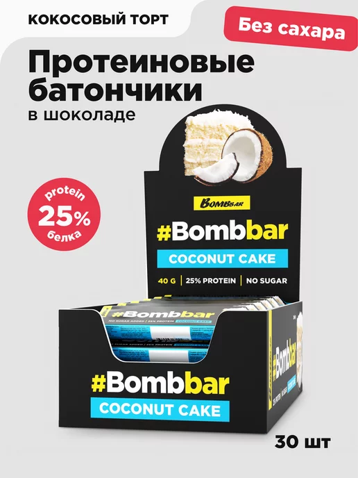 BombBar Протеиновые батончики в шоколаде без сахара Кокоc, 30 шт