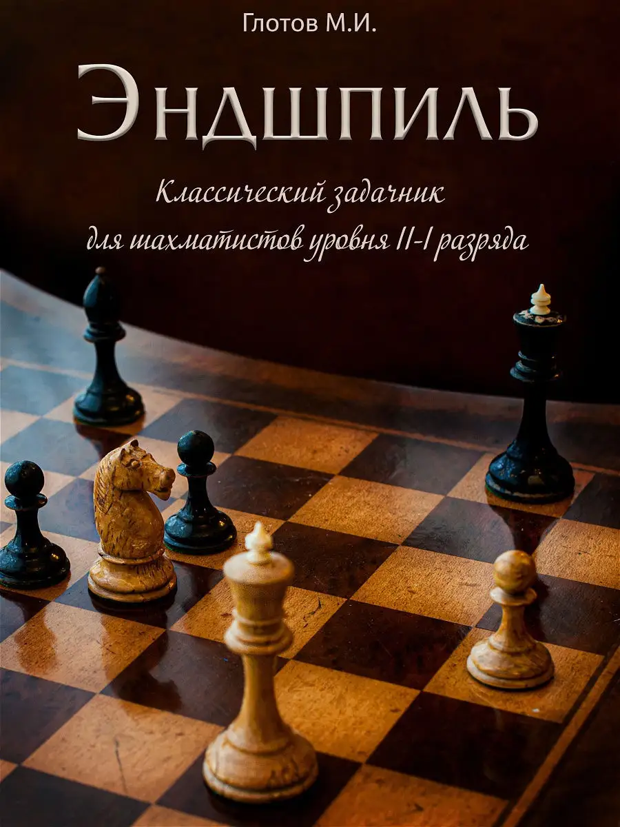 Классический задачник по эндшпилю уровня II-I разряда Издатель Глотов М.И.  10656488 купить за 412 ₽ в интернет-магазине Wildberries