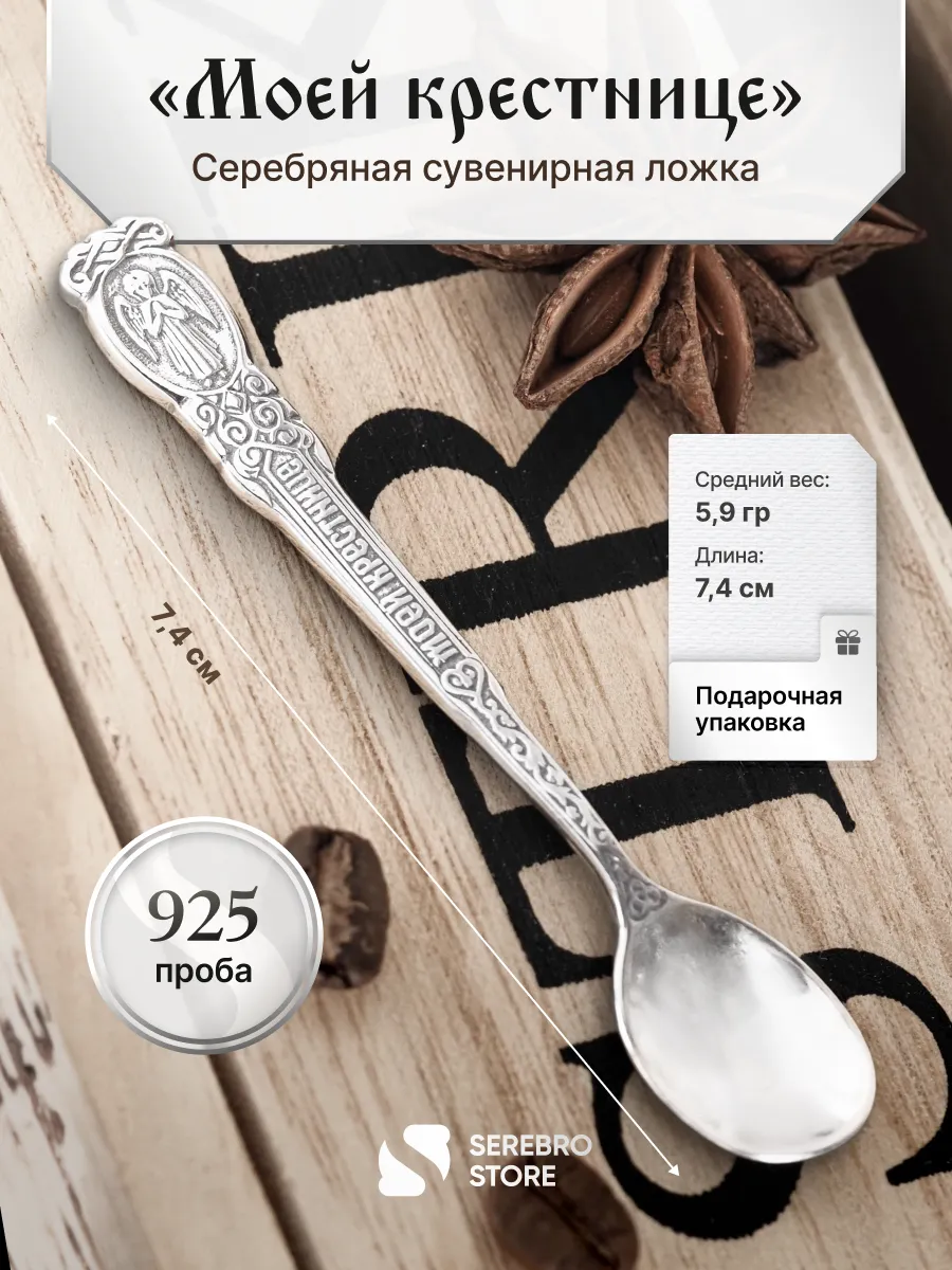 Ложка серебряная сувенирная "Крестнице" 925 проба