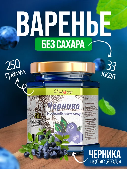 Дикорус Черника в собственном соку (томленая без сахара и добавок), черный