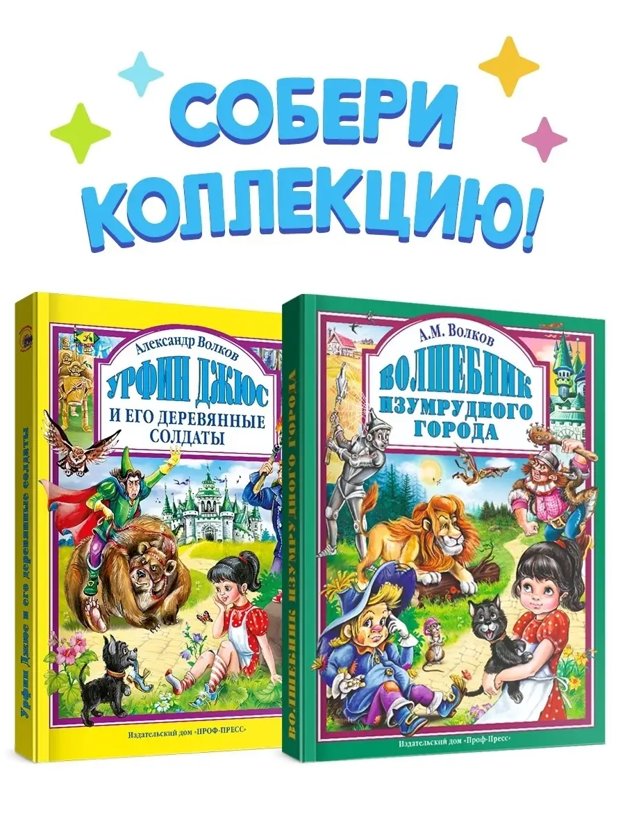 Детские книги Урфин Джюс и Волшебник Изумрудного города Проф-Пресс 10657438  купить в интернет-магазине Wildberries