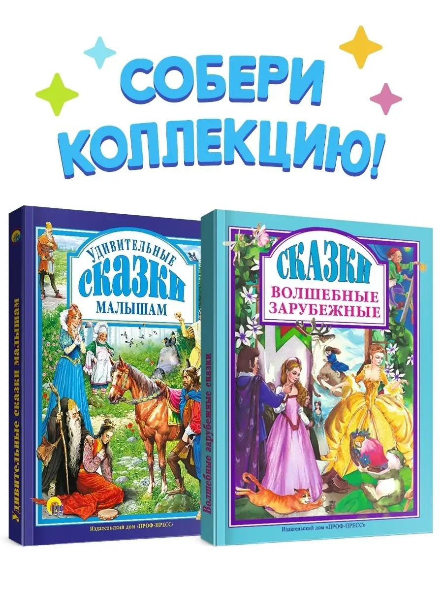 Удивительные и Волшебные зарубежные сказки малышам Проф-Пресс 10657439  купить в интернет-магазине Wildberries