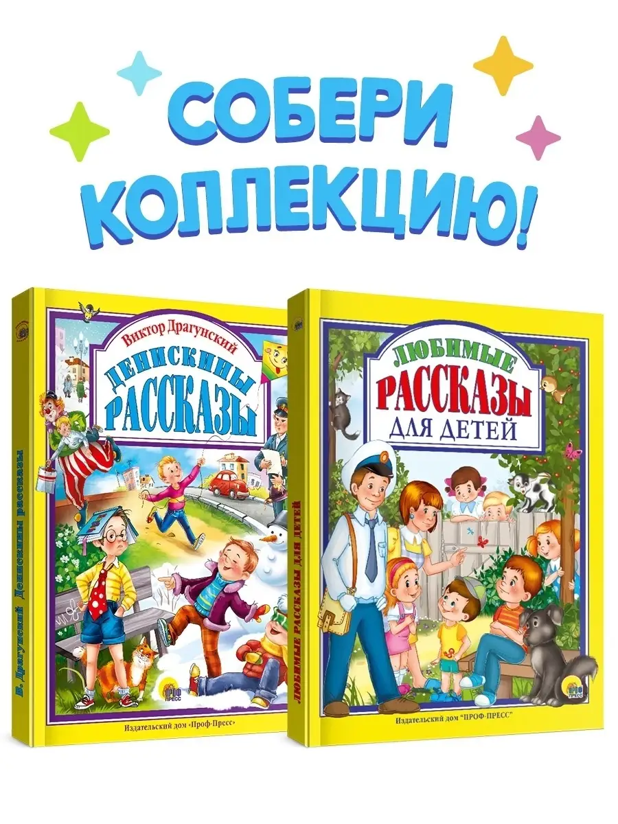 Детские книги Денискины и Любимые рассказы для детей Проф-Пресс 10657440  купить в интернет-магазине Wildberries