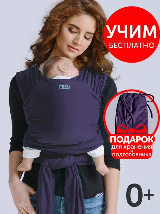 Diva Milano Слинг шарф трикотажный для новорожденного, фиолетовый