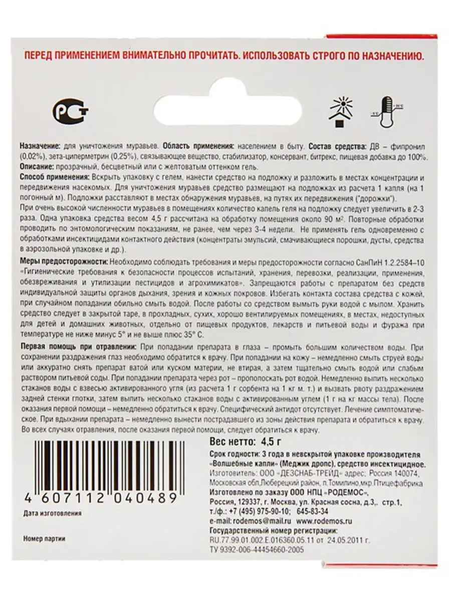 Смертельные капли от муравьев 4,5 г РОДЕМОС 10663555 купить в  интернет-магазине Wildberries