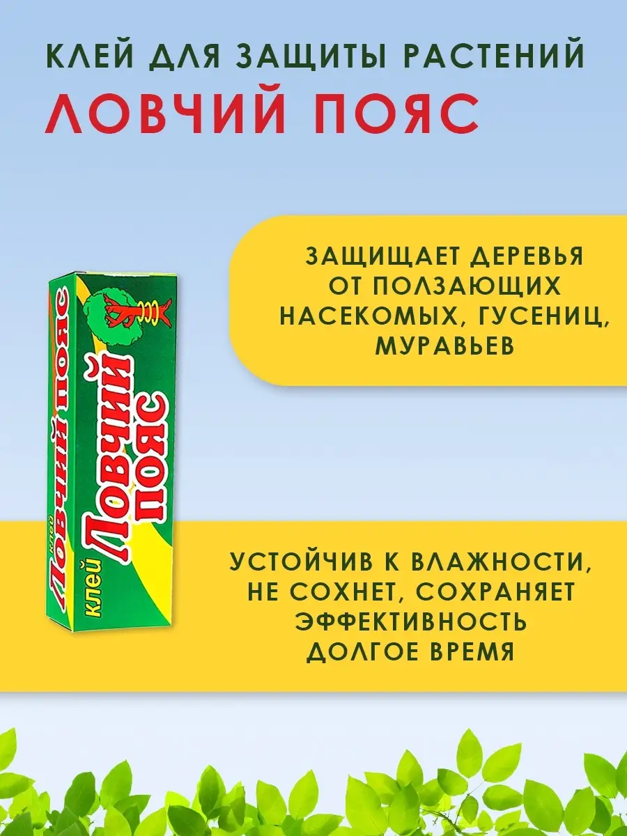 Клей от вредителей Ловчий пояс 135 г Ваше хозяйство 10663563 купить за 300  ₽ в интернет-магазине Wildberries