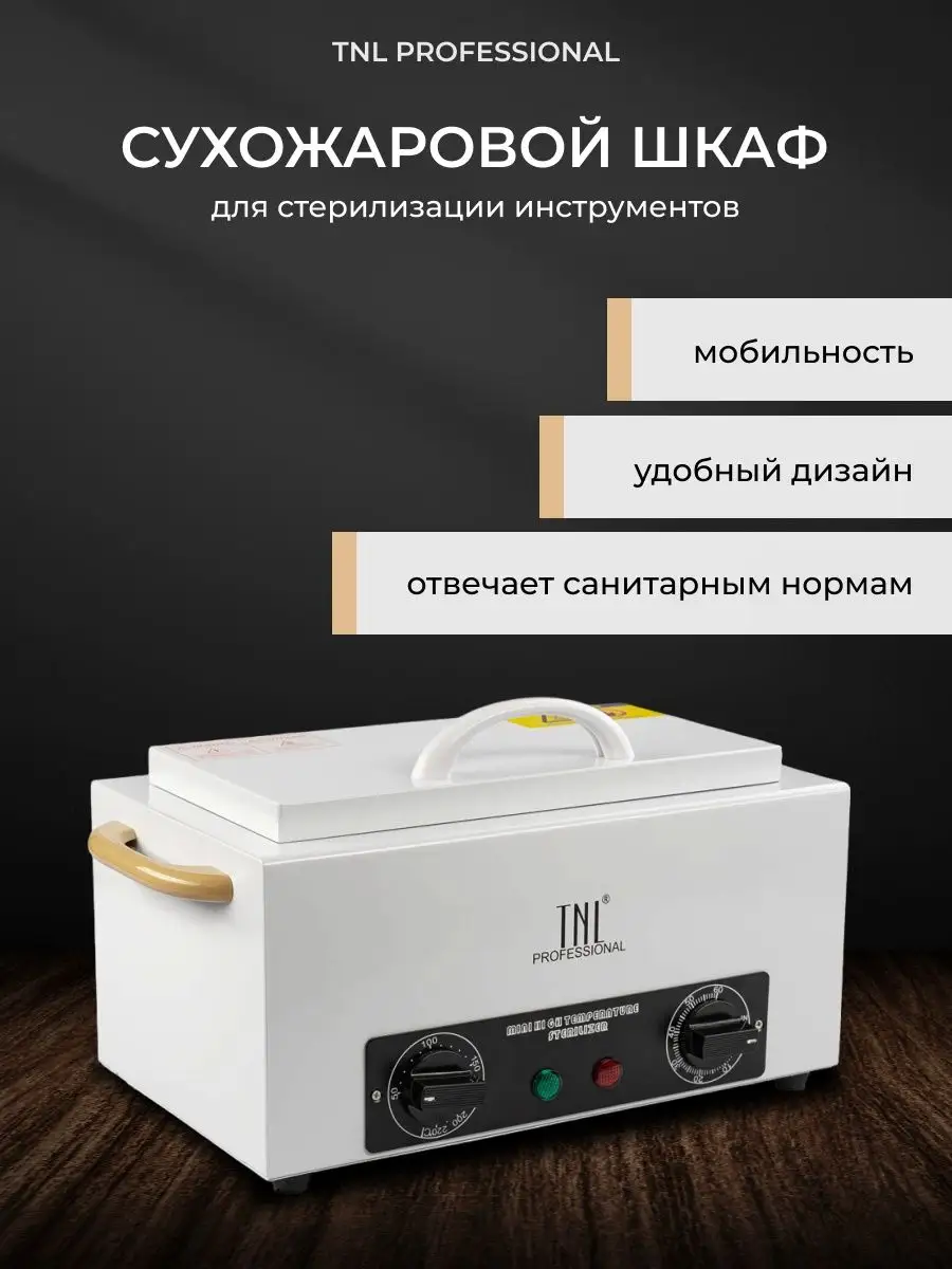 Сухожаровой шкаф для стерилизации инструментов с дисплеем tnl professional