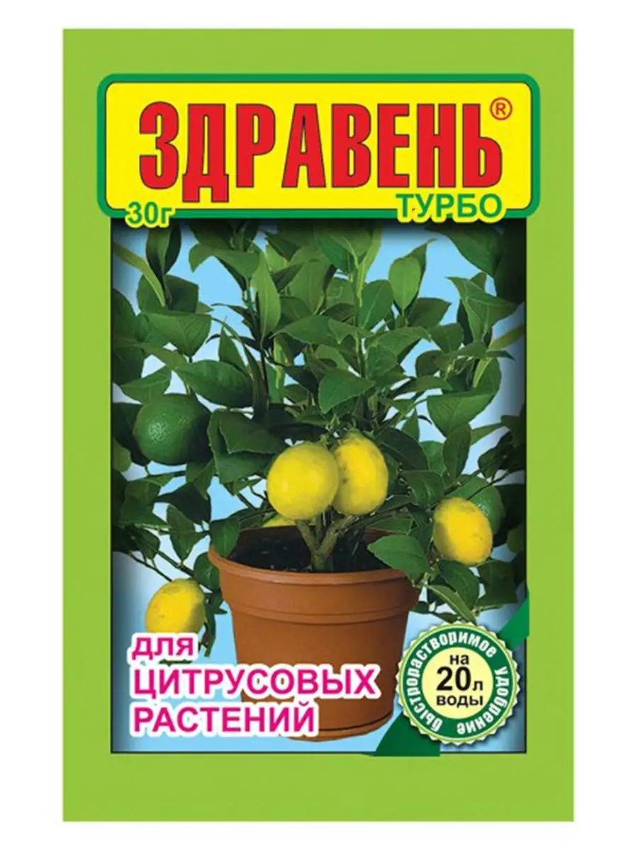 Удобрение для цитрусовых комнатных для лимона Здравень 30г Ваше хозяйство  10664158 купить за 92 ₽ в интернет-магазине Wildberries