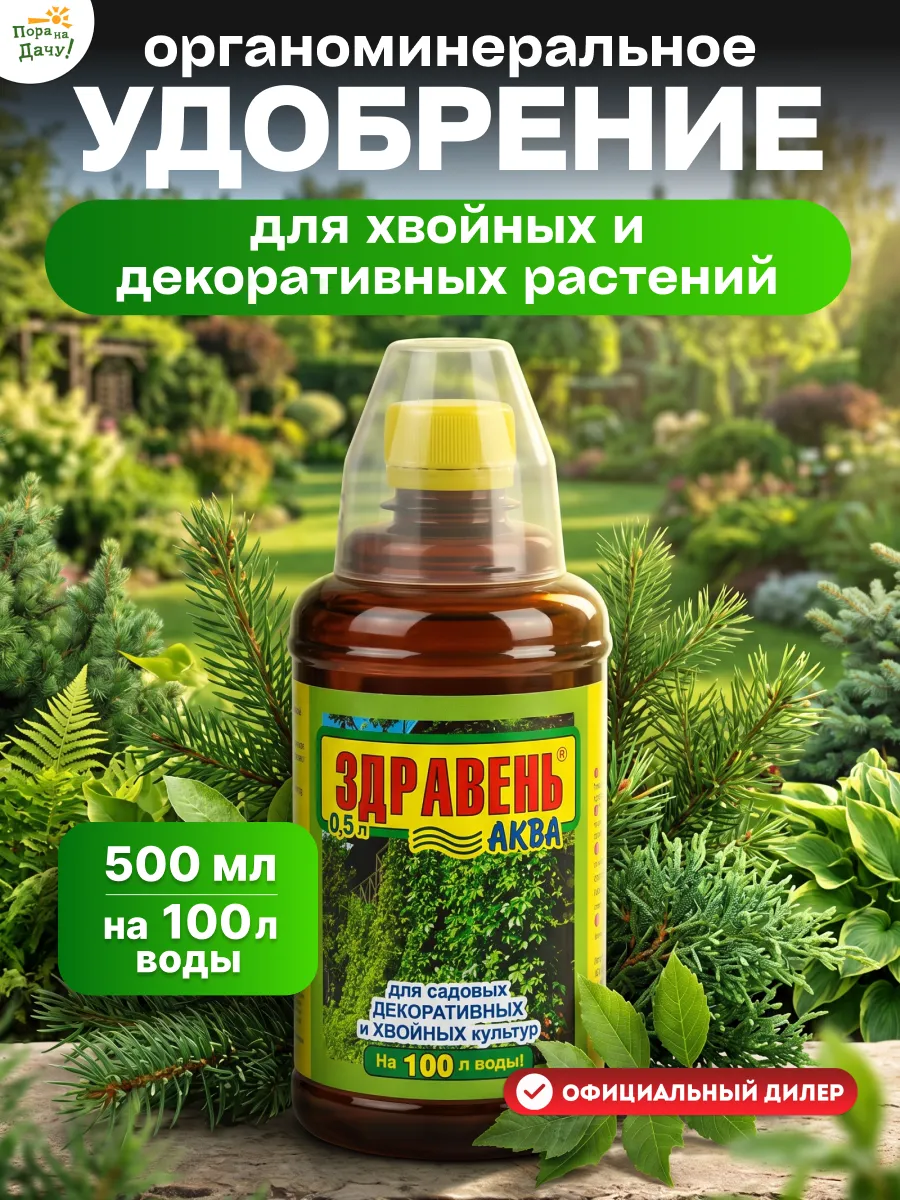 Удобрение для хвойных и декоративных растений 0,5 л/147