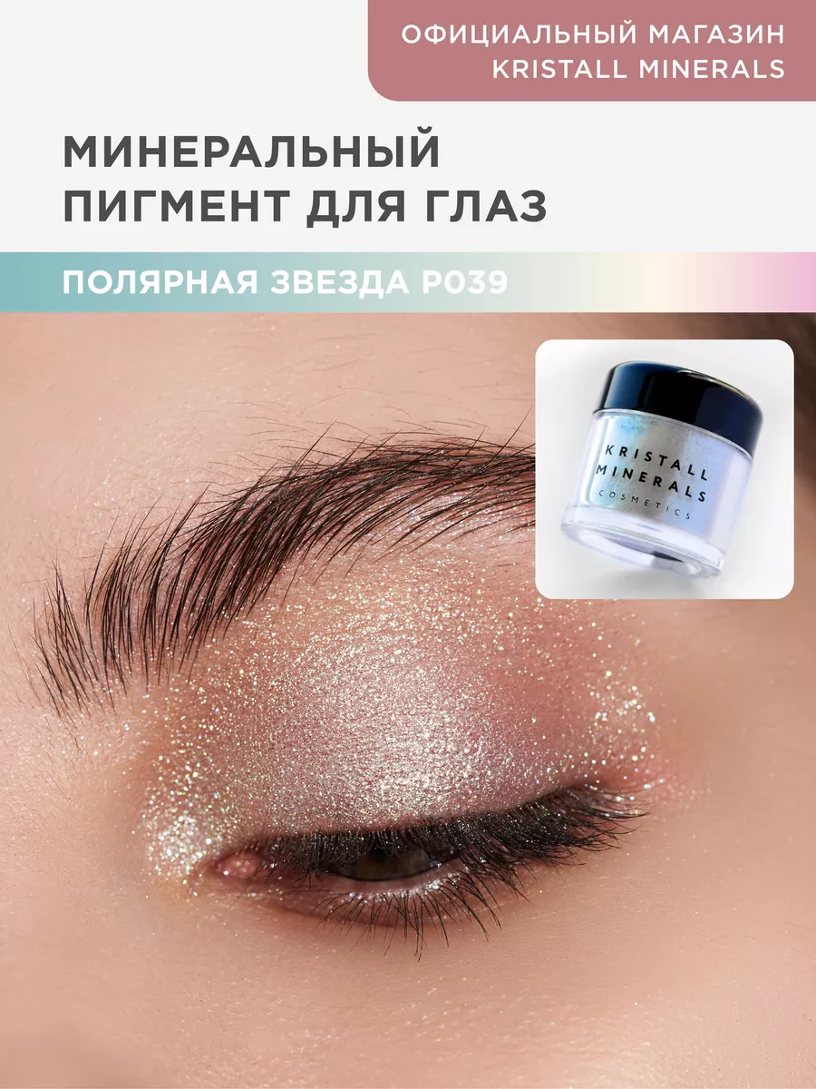 Минеральный сияющий пигмент спаркл для лица и глаз Kristall Minerals  cosmetics 10668179 купить за 831 ₽ в интернет-магазине Wildberries