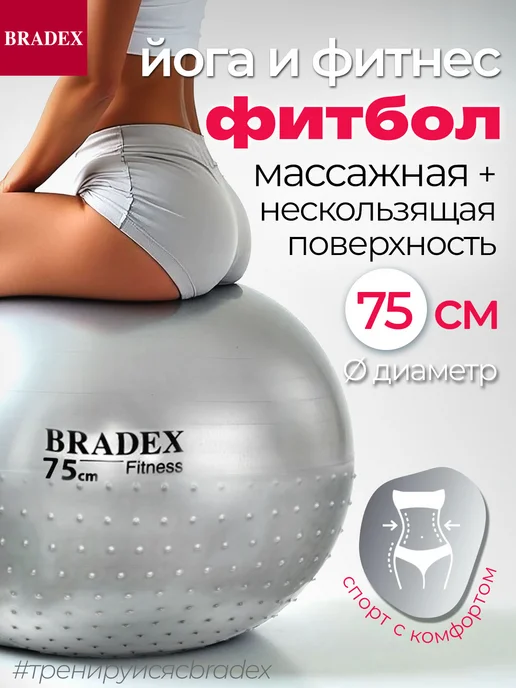 Bradex Фитбол 75 см большой массажный мяч для фитнеса, серый