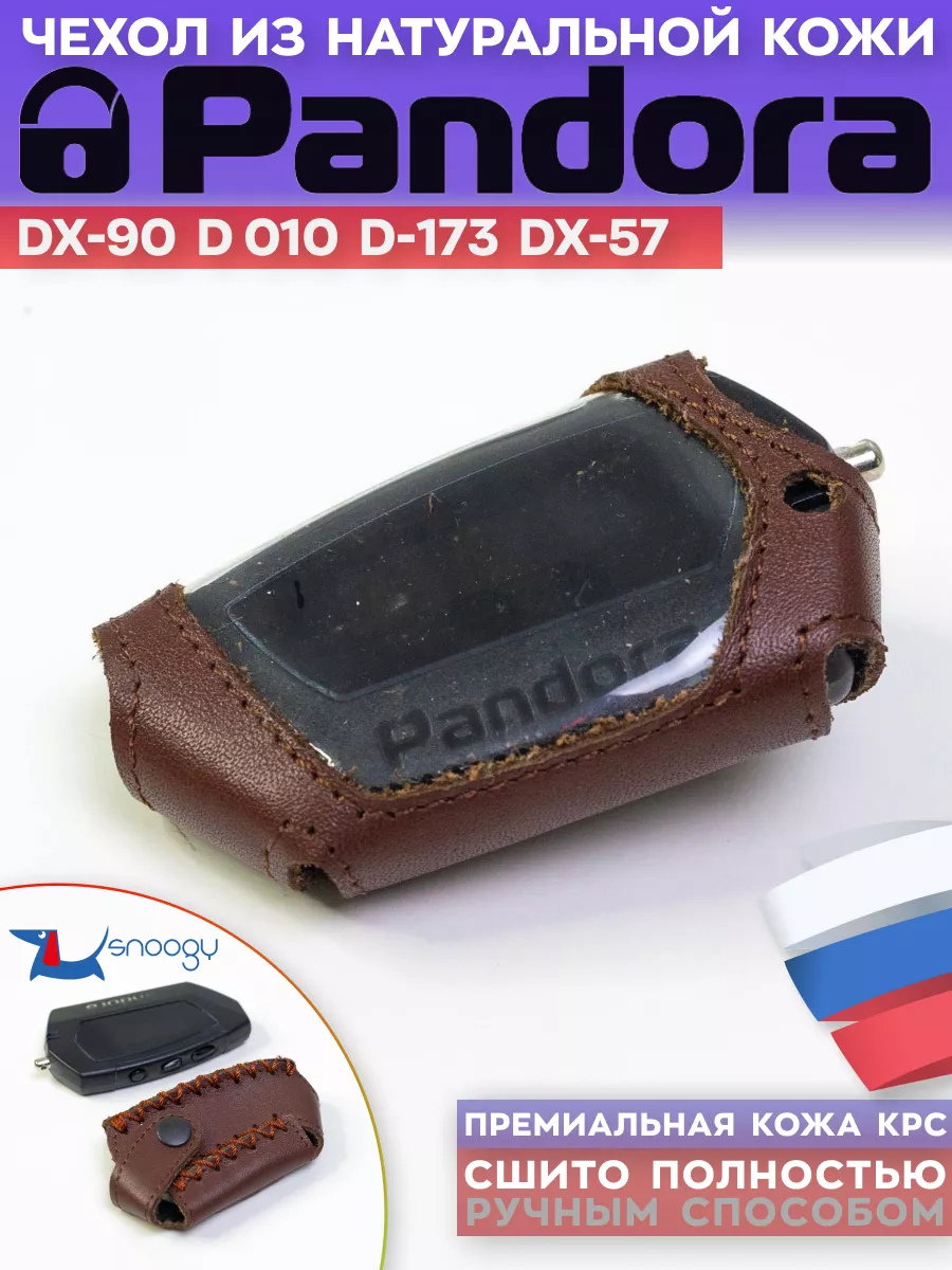 Чехол сигнализации Pandora DX-90 пандора d-022 d-027 DX-40RS Snoogy  10669811 купить за 197 ₽ в интернет-магазине Wildberries